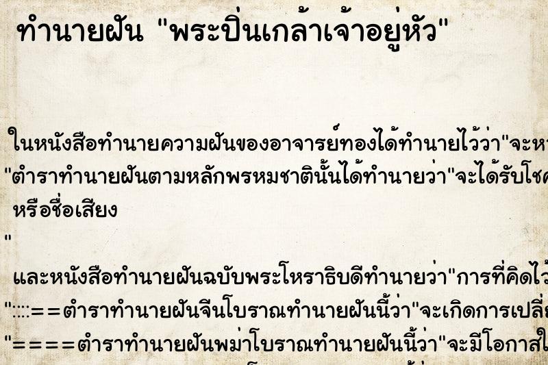 ทำนายฝัน พระปิ่นเกล้าเจ้าอยู่หัว ทำนายฝัน พระปิ่นเกล้าเจ้าอยู่หัว