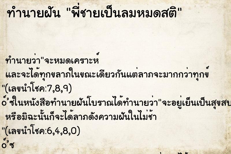 ทำนายฝัน พี่ชายเป็นลมหมดสติ ทำนายฝัน พี่ชายเป็นลมหมดสติ