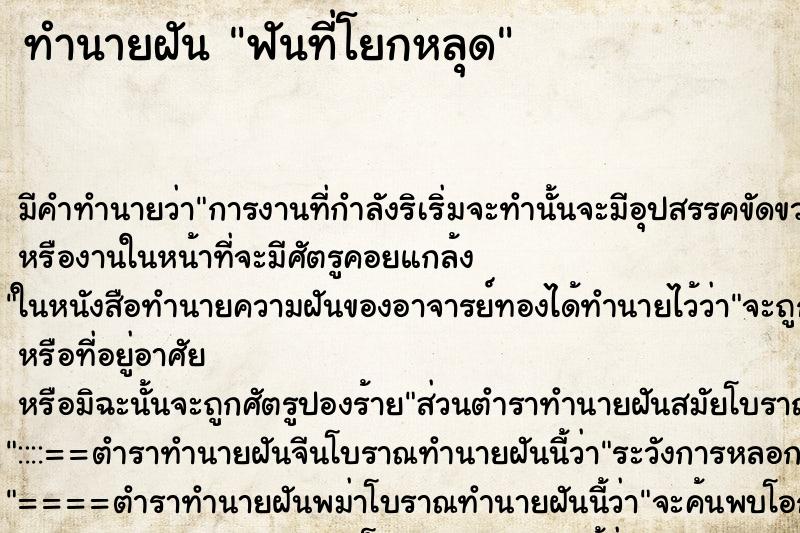 ทำนายฝันทำนายฝันฟันที่โยกหลุด