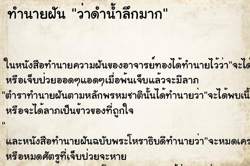 ทำนายฝันว่าดำน้ำลึกมาก ทำนายฝันทำนายฝันว่าดำน้ำลึกมาก