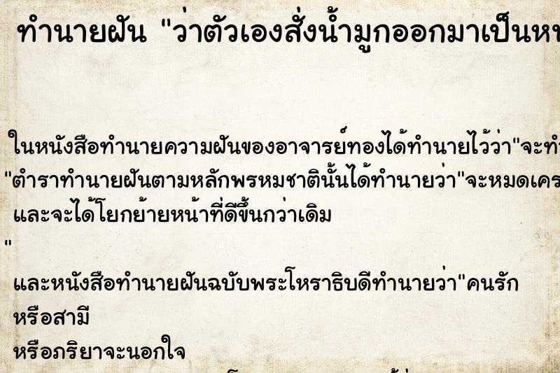 ทำนายฝัน ว่าตัวเองสั่งน้ำมูกออกมาเป็นหนอน ทำนายฝัน ว่าตัวเองสั่งน้ำมูกออกมาเป็นหนอน