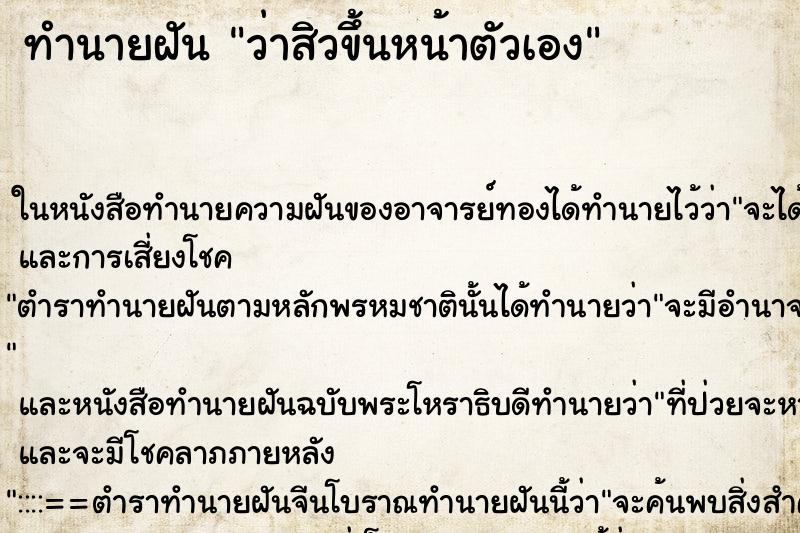 ทำนายฝัน ว่าสิวขึ้นหน้าตัวเอง