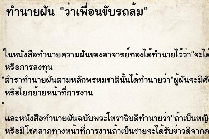 ทำนายฝัน ว่าเพื่อนขับรถล้ม