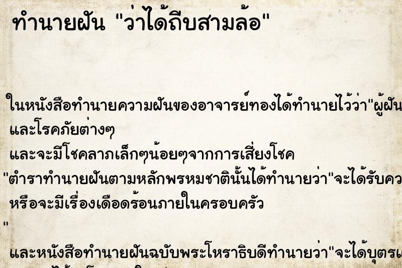 ทำนายฝันทำนายฝันว่าได้ถีบสามล้อ