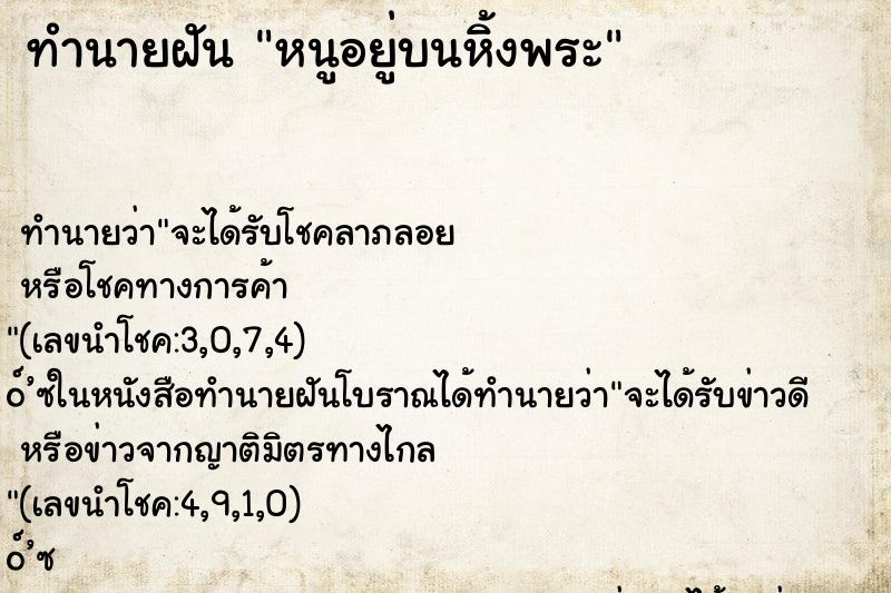 ทำนายฝันทำนายฝันหนูอยู่บนหิ้งพระ