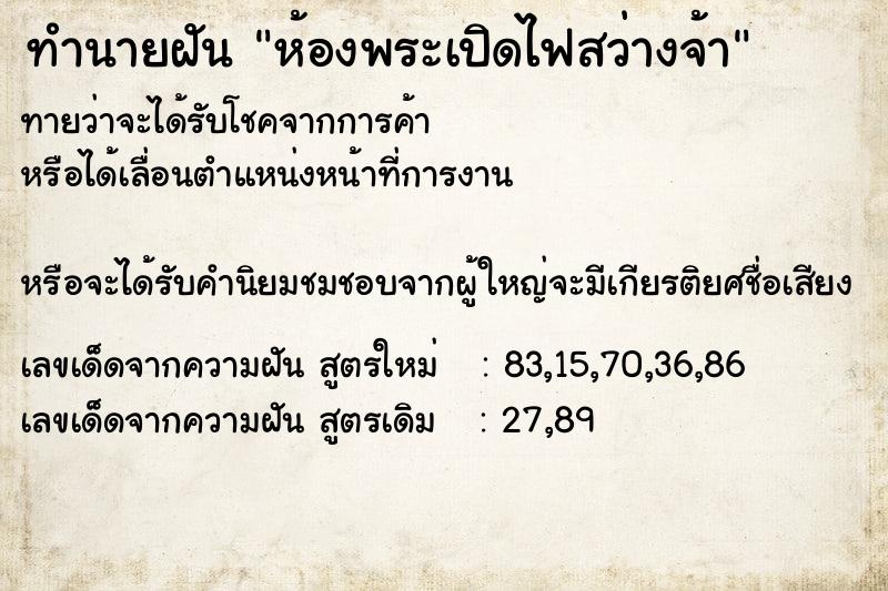 ทำนายฝันทำนายฝันห้องพระเปิดไฟสว่างจ้า