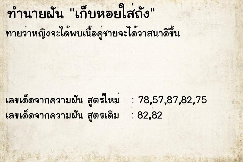 ทำนายฝันทำนายฝันเก็บหอยใส่ถัง