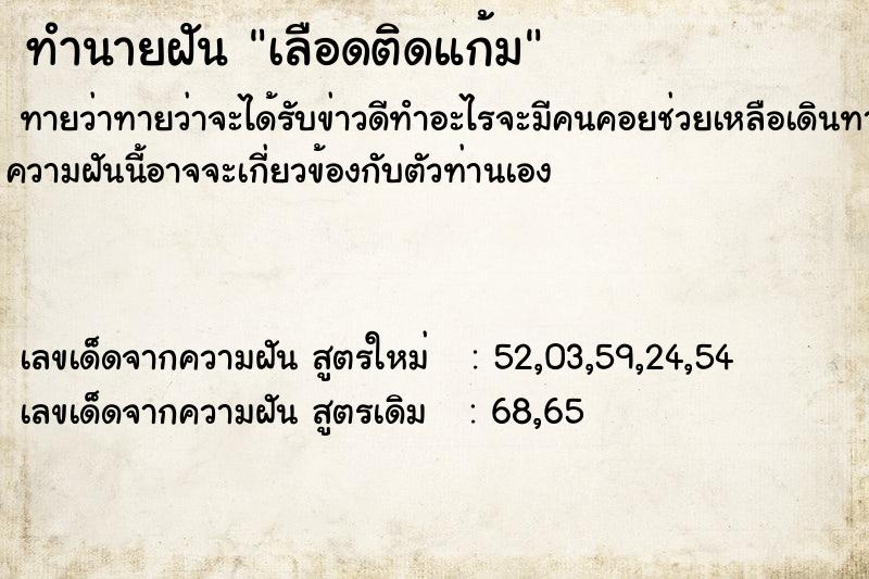ทำนายฝันเลือดติดแก้ม ทำนายฝันทำนายฝันเลือดติดแก้ม