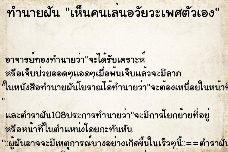 ทำนายฝัน เห็นคนเล่นอวัยวะเพศตัวเอง ตำราโบราณ แม่นที่สุดในโลก