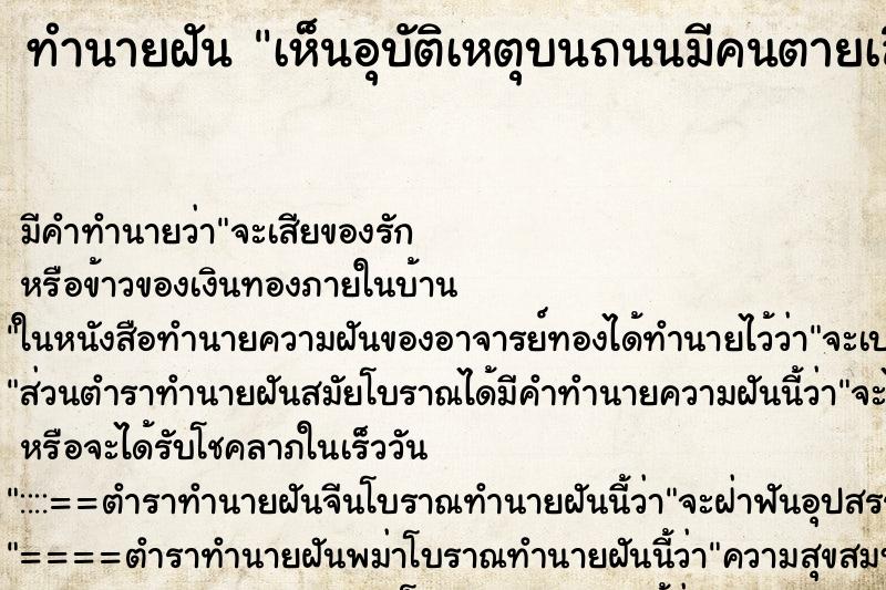 ทำนายฝัน เห็นอุบัติเหตุบนถนนมีคนตายเลือดเต็มถนน ทำนายฝัน เห็นอุบัติเหตุบนถนนมีคนตายเลือดเต็มถนน