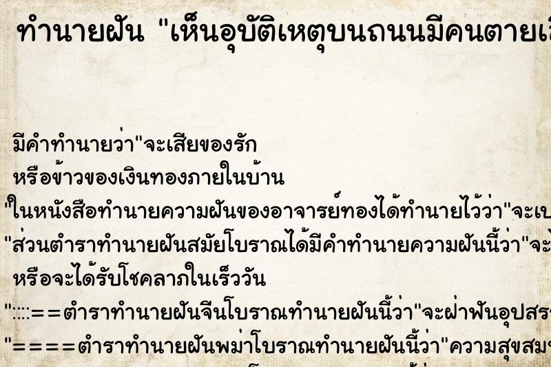 ทำนายฝัน เห็นอุบัติเหตุบนถนนมีคนตายเลือดเต็มถนน ตำราโบราณ แม่นที่สุดในโลก