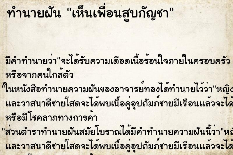 ทำนายฝันเห็นเพื่อนสูบกัญชา ทำนายฝันทำนายฝันเห็นเพื่อนสูบกัญชา