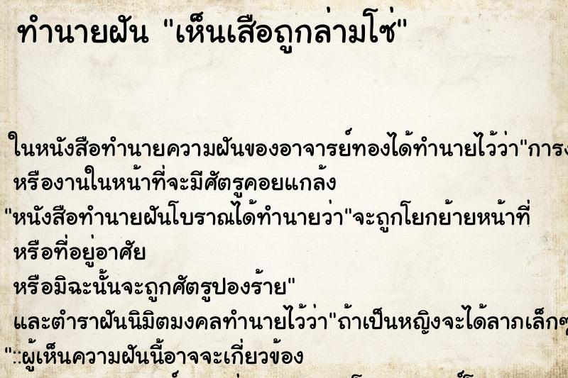 ทำนายฝัน เห็นเสือถูกล่ามโซ่ ทำนายฝัน เห็นเสือถูกล่ามโซ่