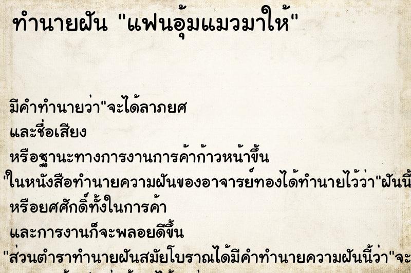 ทำนายฝัน แฟนอุ้มแมวมาให้ ทำนายฝัน แฟนอุ้มแมวมาให้