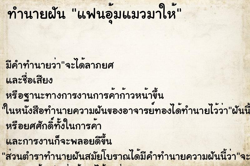 ทำนายฝัน แฟนอุ้มแมวมาให้ ตำราโบราณ แม่นที่สุดในโลก