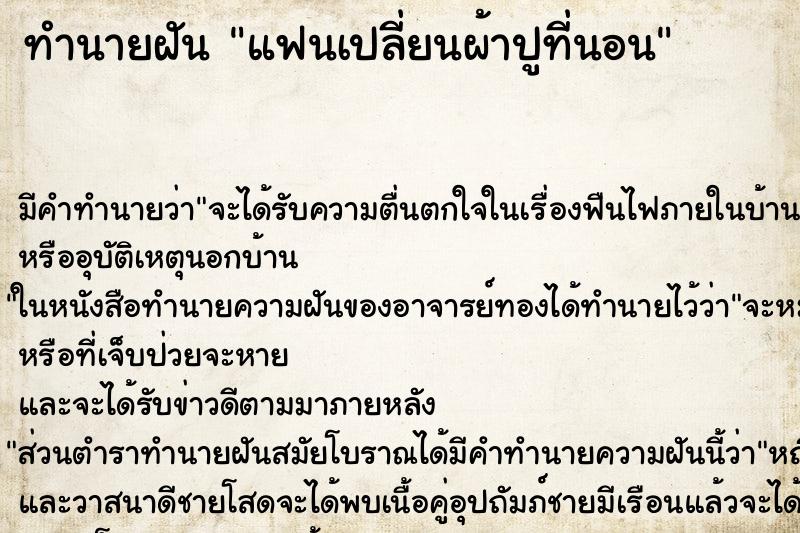 ทำนายฝัน แฟนเปลี่ยนผ้าปูที่นอน ตำราโบราณ แม่นที่สุดในโลก