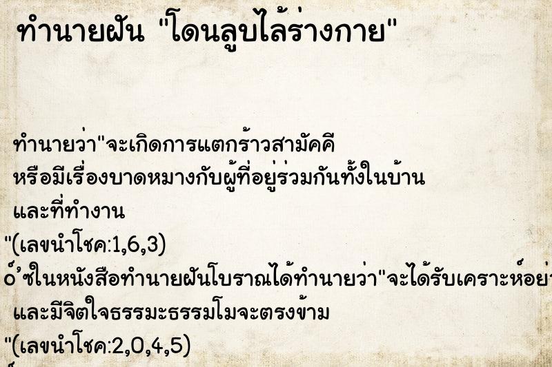 ทำนายฝัน โดนลูบไล้ร่างกาย ทำนายฝัน โดนลูบไล้ร่างกาย