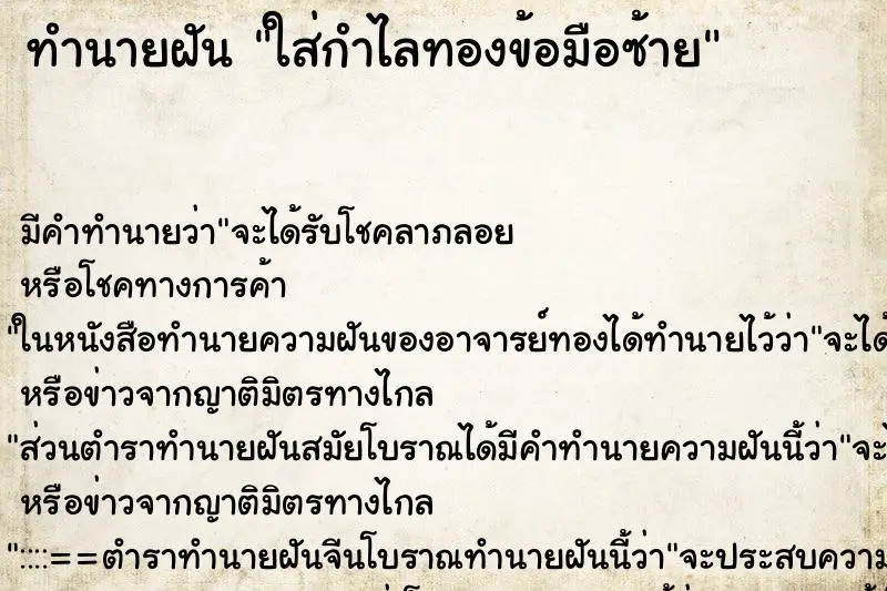 ทำนายฝัน ใส่กำไลทองข้อมือซ้าย ทำนายฝัน ใส่กำไลทองข้อมือซ้าย