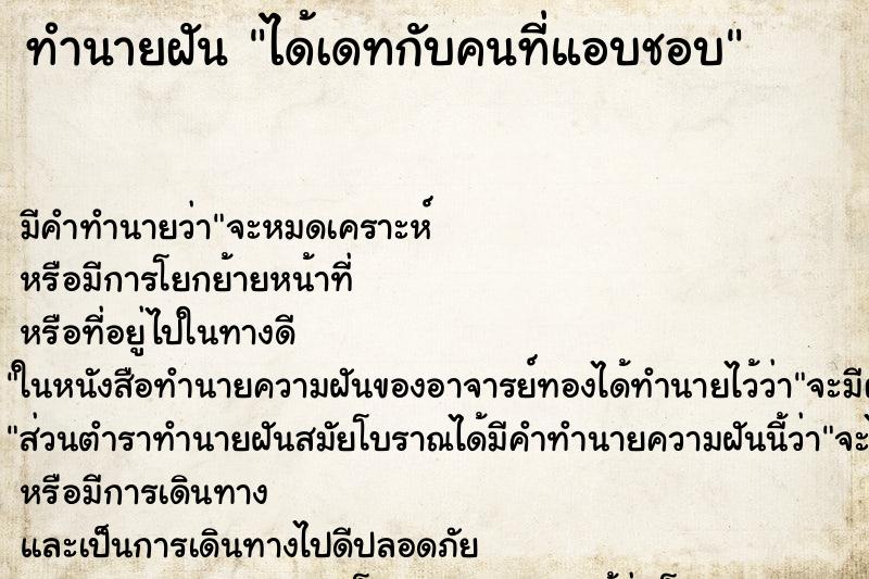 ทำนายฝัน ได้เดทกับคนที่แอบชอบ ทำนายฝัน ได้เดทกับคนที่แอบชอบ