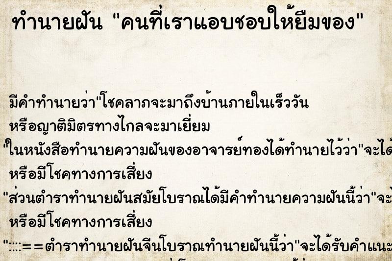 ทำนายฝันคนที่เราแอบชอบให้ยืมของ ทำนายฝันทำนายฝันคนที่เราแอบชอบให้ยืมของ