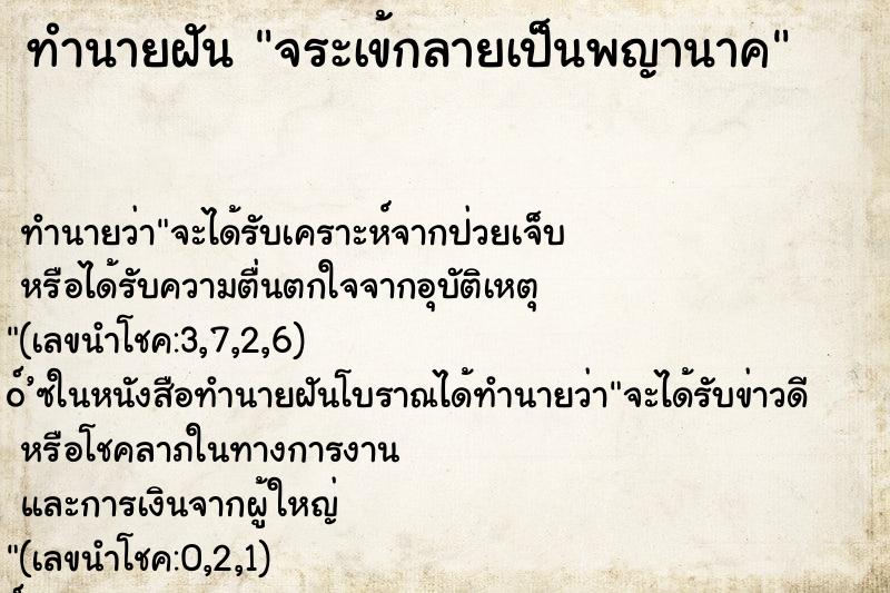 ทำนายฝันจระเข้กลายเป็นพญานาค ทำนายฝันทำนายฝันจระเข้กลายเป็นพญานาค