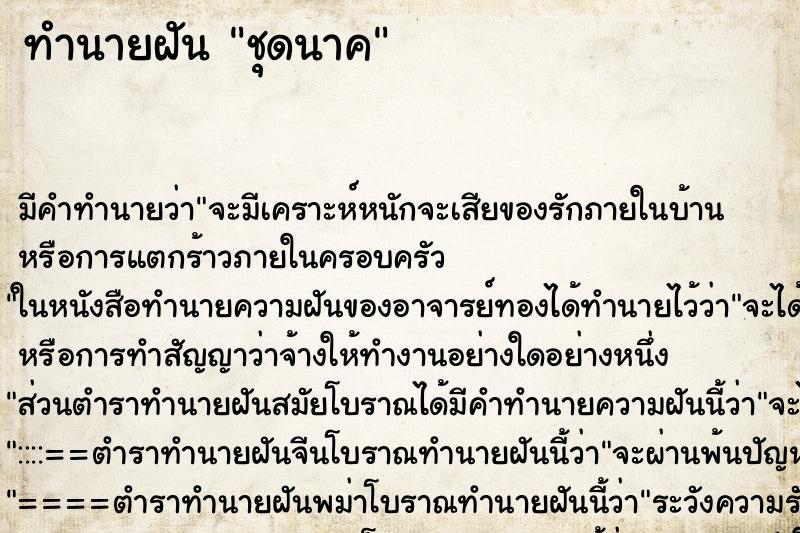 ทำนายฝันทำนายฝันชุดนาค