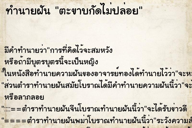 ทำนายฝันทำนายฝันตะขาบกัดไม่ปล่อย
