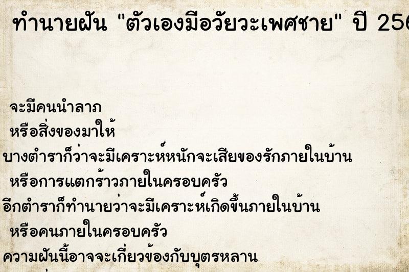 ทำนายฝัน ตัวเองมีอวัยวะเพศชาย
