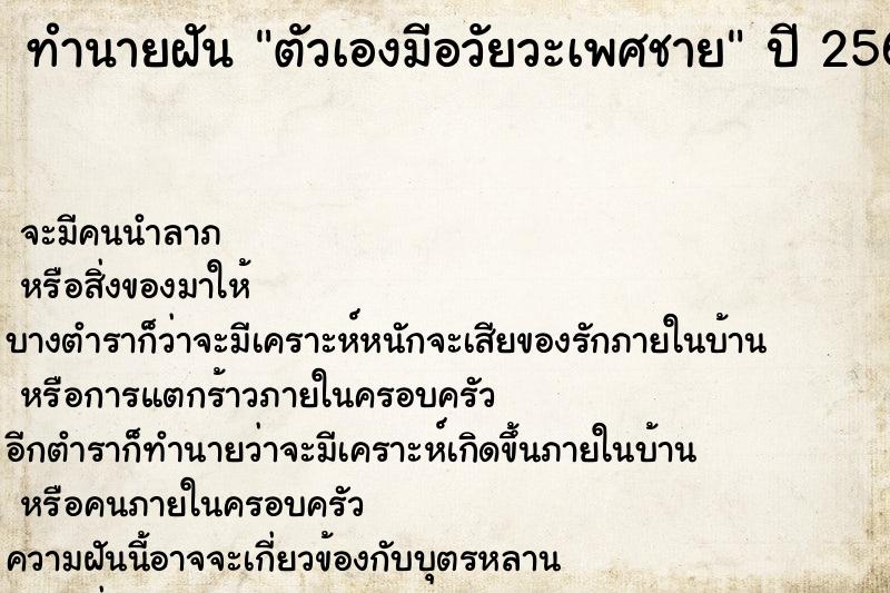 ทำนายฝัน ตัวเองมีอวัยวะเพศชาย ตำราโบราณ แม่นที่สุดในโลก