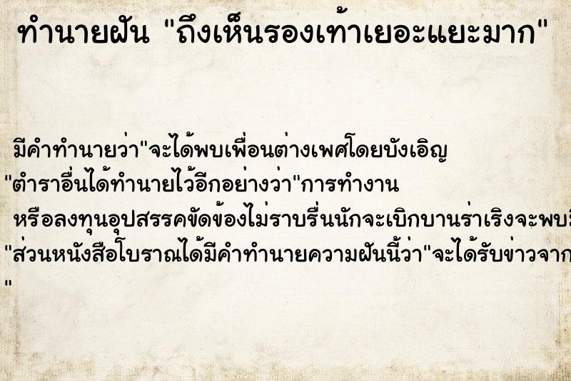 ทำนายฝันถึงเห็นรองเท้าเยอะแยะมาก ทำนายฝันทำนายฝันถึงเห็นรองเท้าเยอะแยะมาก