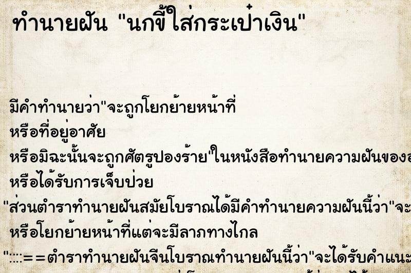 ทำนายฝัน นกขี้ใส่กระเป๋าเงิน ทำนายฝัน นกขี้ใส่กระเป๋าเงิน