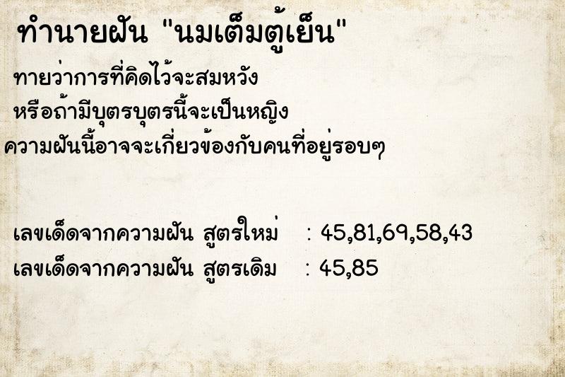 ทำนายฝันนมเต็มตู้เย็น ทำนายฝันทำนายฝันนมเต็มตู้เย็น