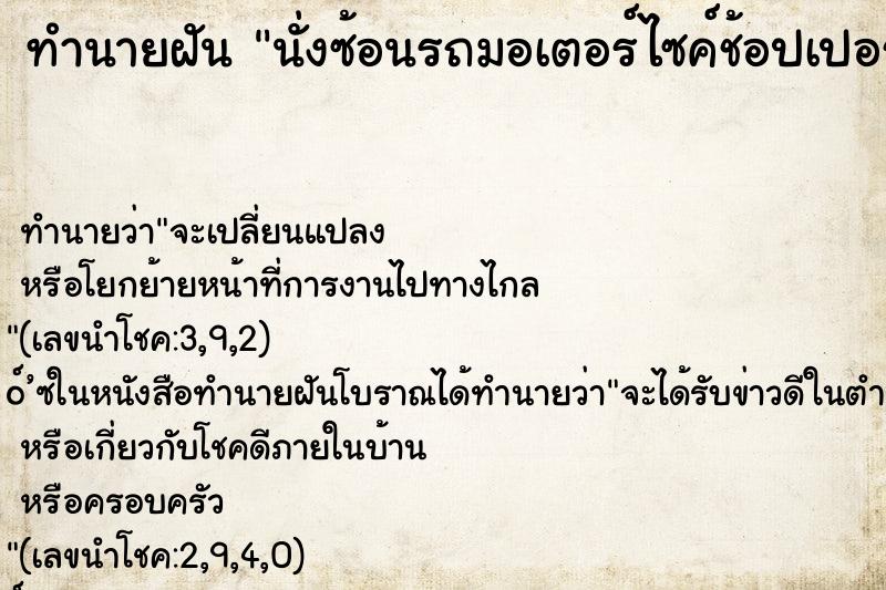 ทำนายฝัน นั่งซ้อนรถมอเตอร์ไซค์ช้อปเปอร์ไปกับผู้ชาย ตำราโบราณ แม่นที่สุดในโลก