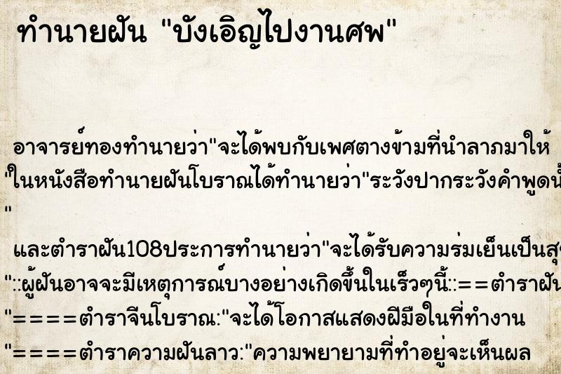 ทำนายฝันบังเอิญไปงานศพ ทำนายฝันทำนายฝันบังเอิญไปงานศพ