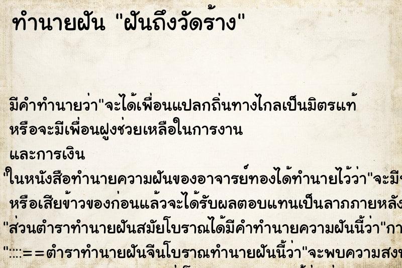 ทำนายฝันทำนายฝันฝันถึงวัดร้าง