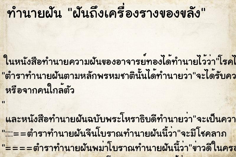 ทำนายฝันทำนายฝันฝันถึงเครื่องรางของขลัง