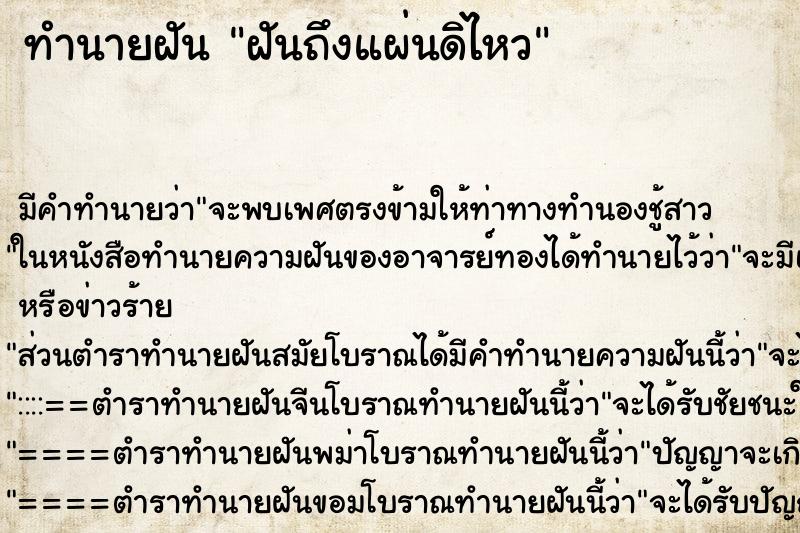 ทำนายฝันฝันถึงแผ่นดิไหว ทำนายฝันทำนายฝันฝันถึงแผ่นดิไหว