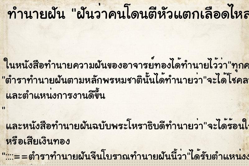 ทำนายฝันฝันว่าคนโดนตีหัวแตกเลือดไหล ทำนายฝันทำนายฝันฝันว่าคนโดนตีหัวแตกเลือดไหล