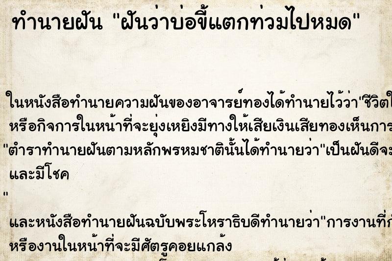 ทำนายฝันทำนายฝันฝันว่าบ่อขี้แตกท่วมไปหมด