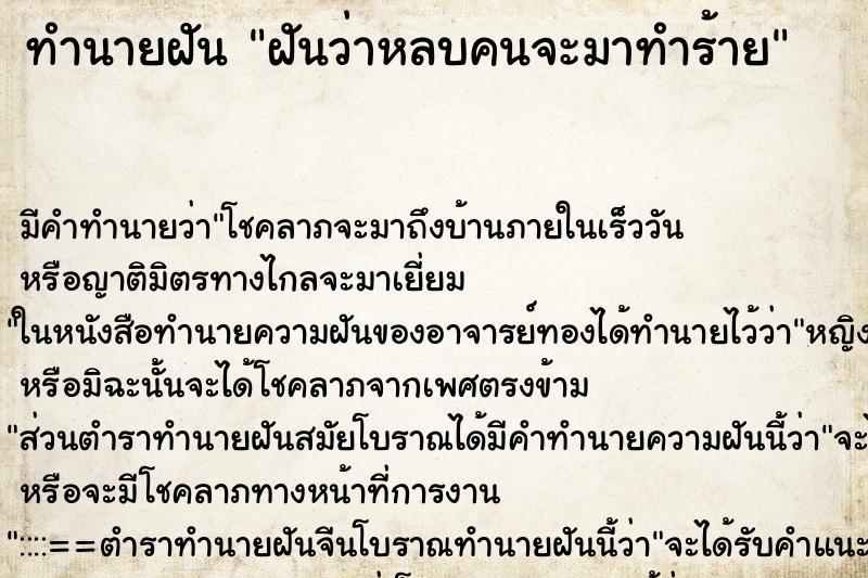 ทำนายฝันฝันว่าหลบคนจะมาทำร้าย ทำนายฝันทำนายฝันฝันว่าหลบคนจะมาทำร้าย