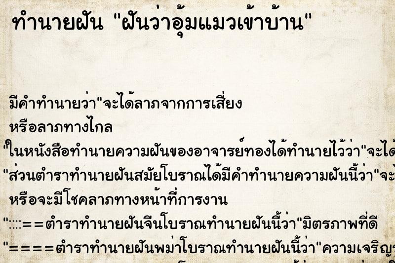 ทำนายฝันทำนายฝันฝันว่าอุ้มแมวเข้าบ้าน