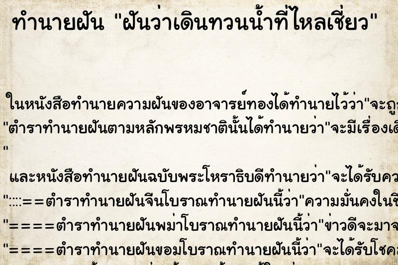 ทำนายฝันฝันว่าเดินทวนน้ำที่ไหลเชี่ยว ทำนายฝันทำนายฝันฝันว่าเดินทวนน้ำที่ไหลเชี่ยว