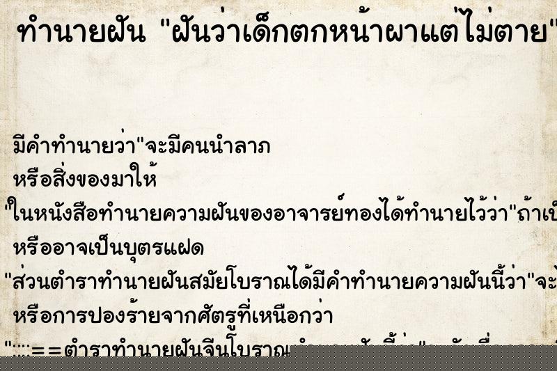 ทำนายฝัน ฝันว่าเด็กตกหน้าผาแต่ไม่ตาย ทำนายฝัน ฝันว่าเด็กตกหน้าผาแต่ไม่ตาย