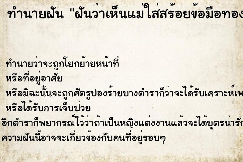 ทำนายฝัน ฝันว่าเห็นแม่ใส่สร้อยข้อมือทองเส้นใหญ่ ตำราโบราณ แม่นที่สุดในโลก