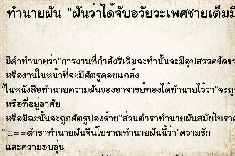 ทำนายฝัน ฝันว่าได้จับอวัยวะเพศชายเต็มมือ ทำนายฝัน ฝันว่าได้จับอวัยวะเพศชายเต็มมือ