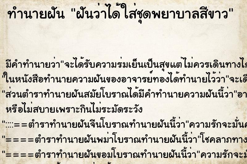 ทำนายฝัน ฝันว่าได้ใส่ชุดพยาบาลสีขาว ตำราโบราณ แม่นที่สุดในโลก