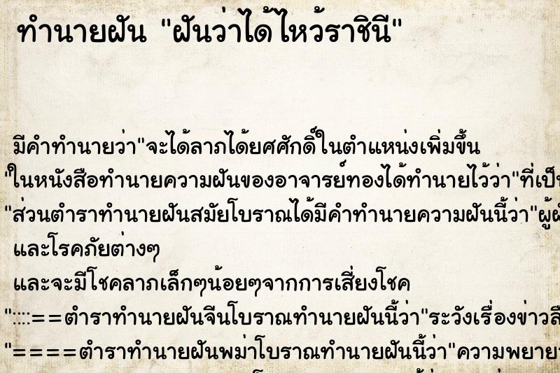 ทำนายฝันฝันว่าได้ไหว้ราชินี ทำนายฝันทำนายฝันฝันว่าได้ไหว้ราชินี