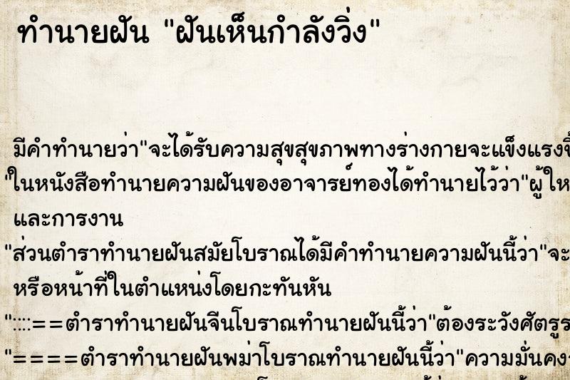 ทำนายฝัน ฝันเห็นกำลังวิ่ง ทำนายฝัน ฝันเห็นกำลังวิ่ง