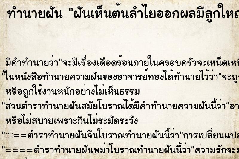 ทำนายฝันทำนายฝันฝันเห็นต้นลำไยออกผลมีลูกใหญ่