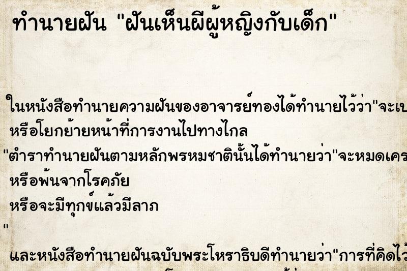 ทำนายฝันฝันเห็นผีผู้หญิงกับเด็ก ทำนายฝันทำนายฝันฝันเห็นผีผู้หญิงกับเด็ก